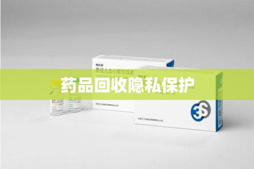 温州药品回收隐私保护