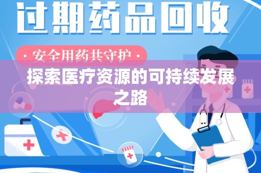 温州探索医疗资源的可持续发展之路