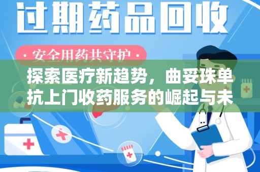 温州探索医疗新趋势，曲妥珠单抗上门收药服务的崛起与未来