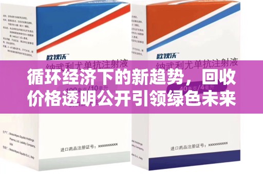 温州循环经济下的新趋势，回收价格透明公开引领绿色未来