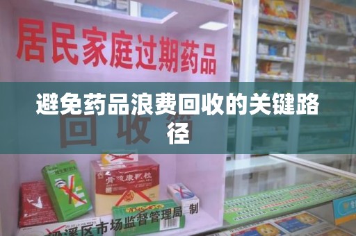 温州避免药品浪费回收的关键路径
