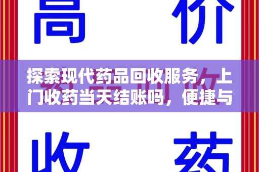温州探索现代药品回收服务，上门收药当天结账吗，便捷与信任并存