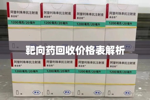 温州靶向药回收价格表解析