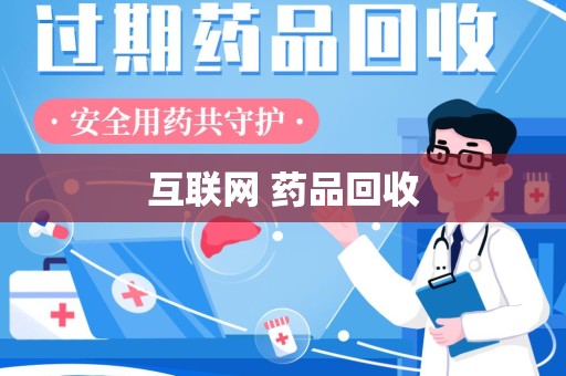 温州互联网 药品回收
