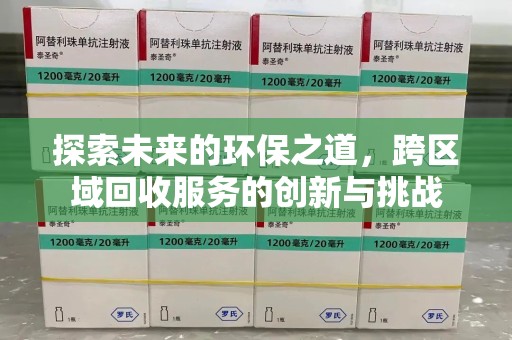 温州探索未来的环保之道，跨区域回收服务的创新与挑战