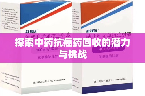 温州探索中药抗癌药回收的潜力与挑战