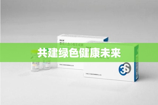 温州共建绿色健康未来