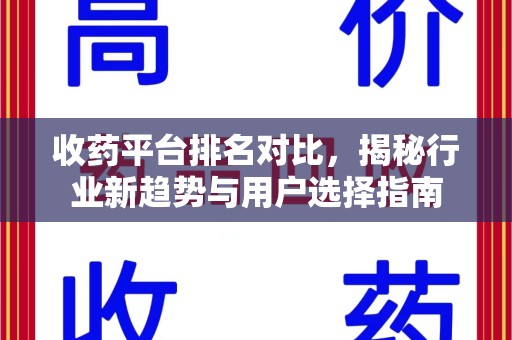 温州收药平台排名对比，揭秘行业新趋势与用户选择指南