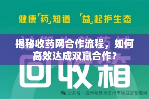 温州揭秘收药网合作流程，如何高效达成双赢合作？