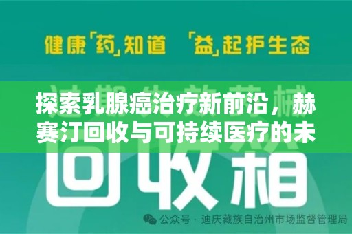 温州探索乳腺癌治疗新前沿，赫赛汀回收与可持续医疗的未来