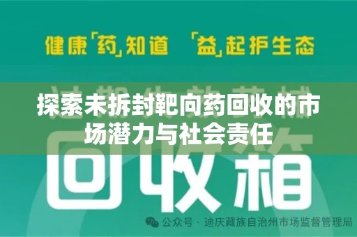温州探索未拆封靶向药回收的市场潜力与社会责任