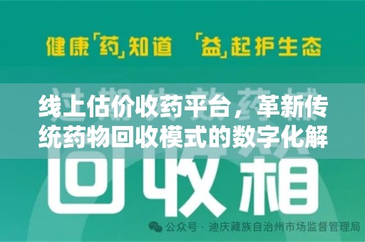温州线上估价收药平台，革新传统药物回收模式的数字化解决方案