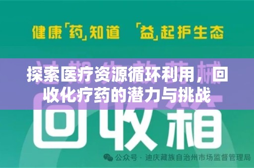 温州探索医疗资源循环利用，回收化疗药的潜力与挑战