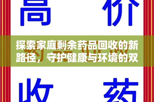 温州探索家庭剩余药品回收的新路径，守护健康与环境的双赢策略