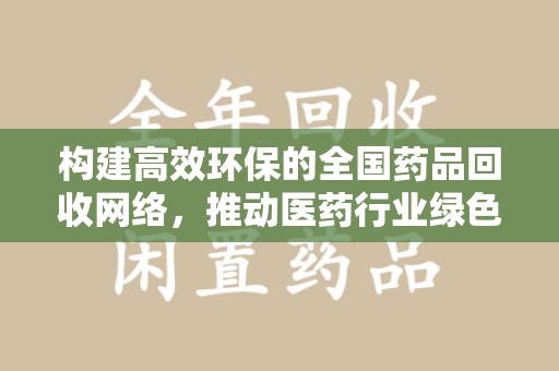 温州构建高效环保的全国药品回收网络，推动医药行业绿色转型
