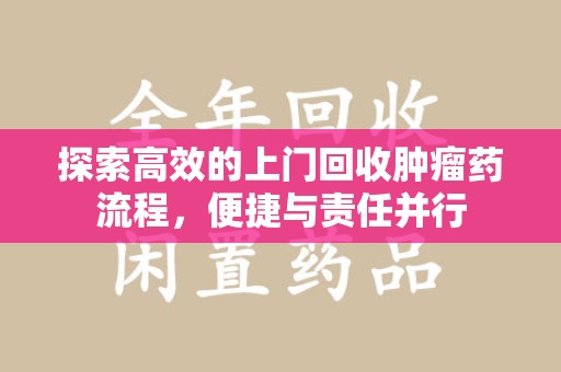 温州探索高效的上门回收肿瘤药流程，便捷与责任并行