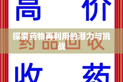温州探索药物再利用的潜力与挑战