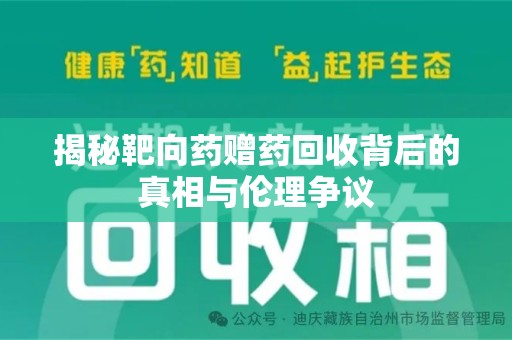 温州揭秘靶向药赠药回收背后的真相与伦理争议