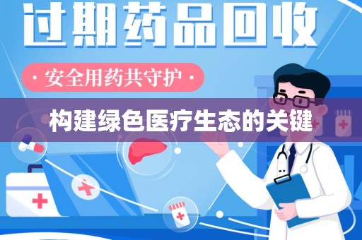 温州构建绿色医疗生态的关键