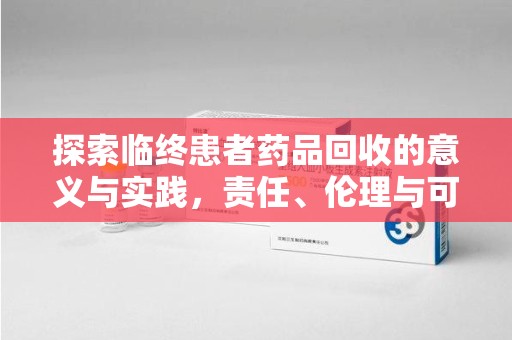 温州探索临终患者药品回收的意义与实践，责任、伦理与可持续发展