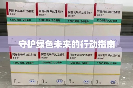 温州守护绿色未来的行动指南