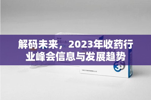 温州解码未来，2023年收药行业峰会信息与发展趋势