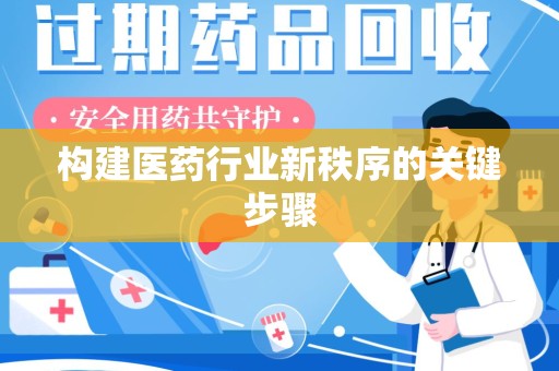 温州构建医药行业新秩序的关键步骤