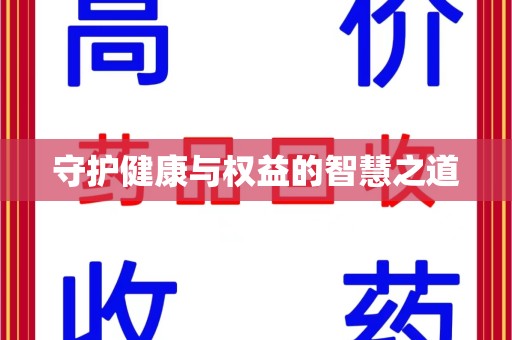 温州守护健康与权益的智慧之道