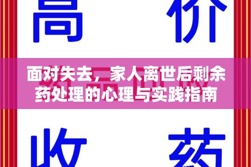 温州面对失去，家人离世后剩余药处理的心理与实践指南