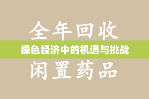 温州绿色经济中的机遇与挑战
