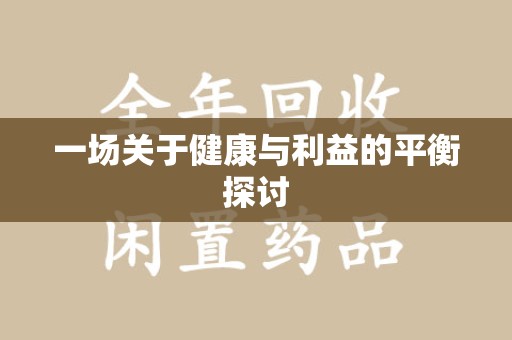 温州一场关于健康与利益的平衡探讨