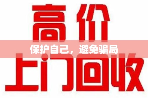 温州保护自己，避免骗局