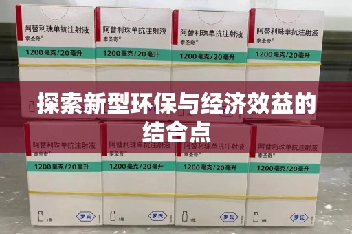 温州探索新型环保与经济效益的结合点