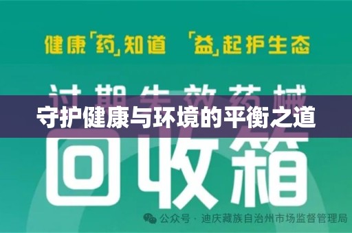 温州守护健康与环境的平衡之道