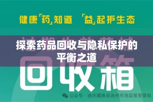 温州探索药品回收与隐私保护的平衡之道