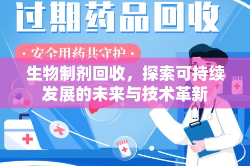 温州生物制剂回收，探索可持续发展的未来与技术革新