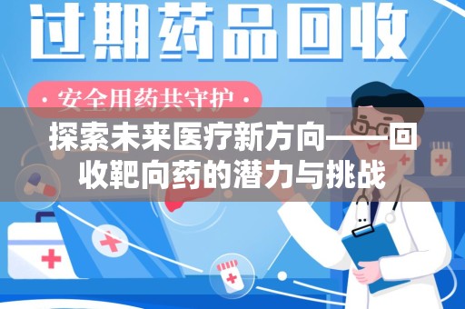 温州探索未来医疗新方向——回收靶向药的潜力与挑战
