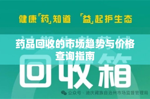 温州药品回收的市场趋势与价格查询指南