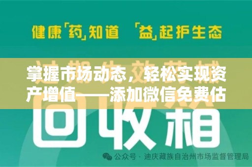 温州掌握市场动态，轻松实现资产增值——添加微信免费估价服务助您一臂之力