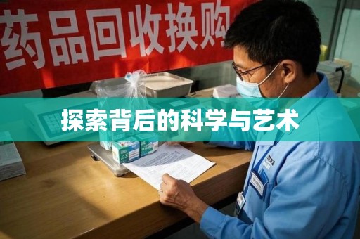 温州探索背后的科学与艺术