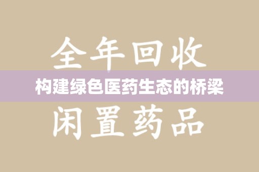 温州构建绿色医药生态的桥梁