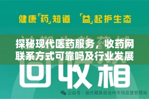 温州探秘现代医药服务，收药网联系方式可靠吗及行业发展趋势