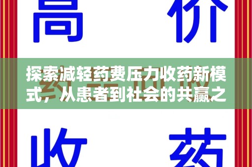 温州探索减轻药费压力收药新模式，从患者到社会的共赢之路