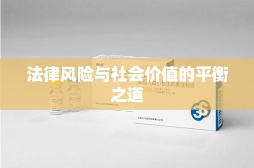 温州法律风险与社会价值的平衡之道