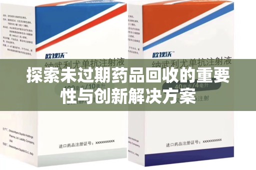 温州探索未过期药品回收的重要性与创新解决方案