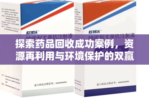 温州探索药品回收成功案例，资源再利用与环境保护的双赢之路