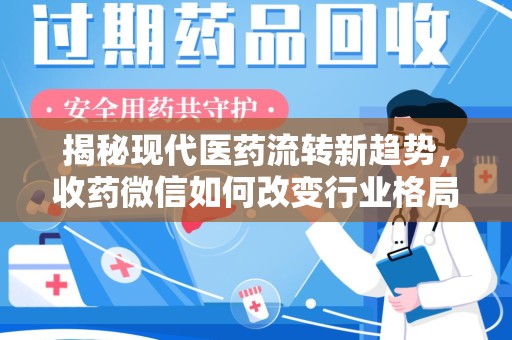 温州揭秘现代医药流转新趋势，收药微信如何改变行业格局