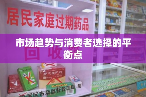 温州市场趋势与消费者选择的平衡点