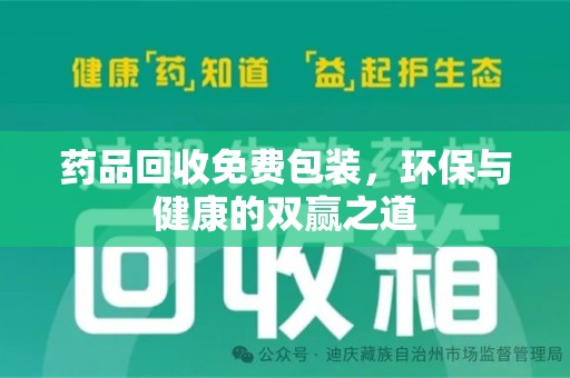 温州药品回收免费包装，环保与健康的双赢之道