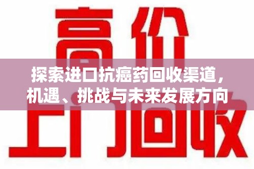 温州探索进口抗癌药回收渠道，机遇、挑战与未来发展方向